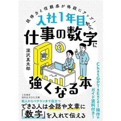入社1年目から、仕事の数字に強くなる本―説得力と信頼感が格段にアップ!(知的生きかた文庫) [文庫]
