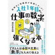 入社1年目から、仕事の数字に強くなる本―説得力と信頼感が格段にアップ!(知的生きかた文庫) [文庫]
