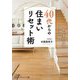 40代からの住まいリセット術(知的生きかた文庫) [文庫]