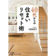40代からの住まいリセット術(知的生きかた文庫) [文庫]