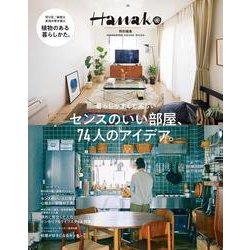 Hanako特別編集　センスのいい部屋、７４人のアイデア。 [ムックその他]