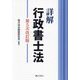 詳解 行政書士法 第5次改訂版 [単行本]