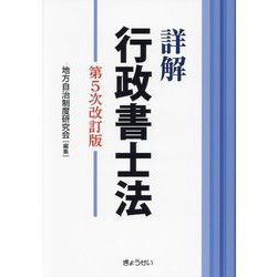 詳解 行政書士法 第5次改訂版 [単行本]