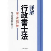 詳解 行政書士法 第5次改訂版 [単行本]