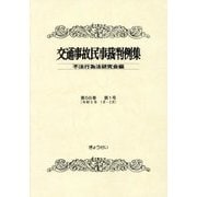 交通事故民事裁判例集〈第56巻第1号〉令和5年1月・2月 [単行本]
