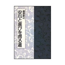 安心と喜びを得る道 [単行本]