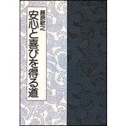 安心と喜びを得る道 [単行本]