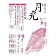 歌誌月光　83号 [単行本]