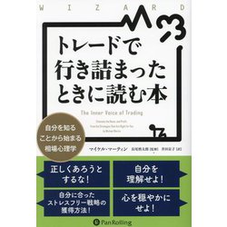 トレードで行き詰まったときに読む本―自分を知ることから始まる相場心理学(ウィザードブックシリーズ) [単行本]