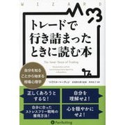 トレードで行き詰まったときに読む本―自分を知ることから始まる相場心理学(ウィザードブックシリーズ) [単行本]