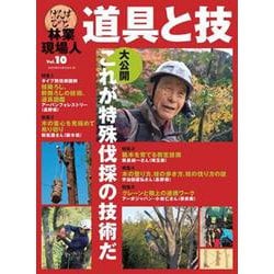 ヨドバシ.com - 林業現場人 道具と技Vol.10 特集 大公開 これが特殊 