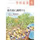 学校給食 2024年 04月号 [雑誌]