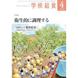 学校給食 2024年 04月号 [雑誌]