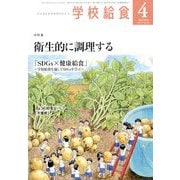 学校給食 2024年 04月号 [雑誌]