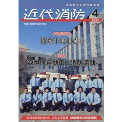 近代消防 2024年 04月号 [雑誌]