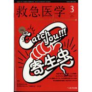 救急医学 2024年 03月号 [雑誌]