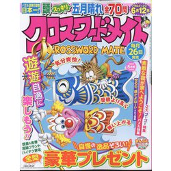 クロスワードメイト 2024年 05月号 [雑誌]