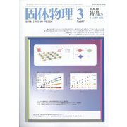 固体物理 2024年 03月号 [雑誌]