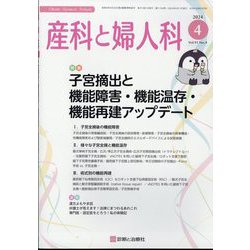 産科と婦人科 2024年 04月号 [雑誌]