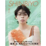 Shinbiyo （シンビヨウ） 2024年 04月号 [雑誌]