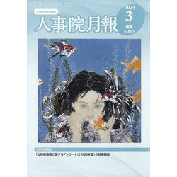 人事院月報 2024年 03月号 [雑誌]