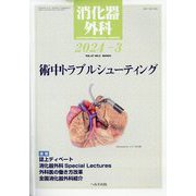 消化器外科 2024年 03月号 [雑誌]