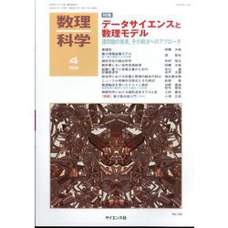 数理科学 2024年 04月号 [雑誌]