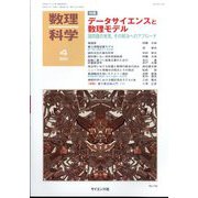数理科学 2024年 04月号 [雑誌]