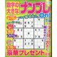 数字の大きなナンプレOn！ 2024年 05月号 [雑誌]