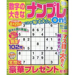 数字の大きなナンプレOn！ 2024年 05月号 [雑誌]