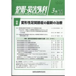 整形・災害外科 2024年 03月号 [雑誌]