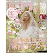 ゼクシィ 徳島・香川・愛媛・高知版 2024年 05月号 [雑誌]