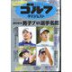 週刊ゴルフダイジェスト 2024年 4/9号 [雑誌]