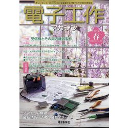 電子工作マガジン 2024年 05月号 [雑誌]