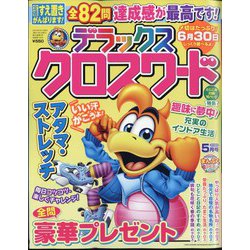 デラックスクロスワード 2024年 05月号 [雑誌]