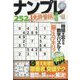 ナンプレ道場免許皆伝252問 2024年 05月号 [雑誌]
