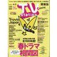 TV Station （テレビ・ステーション） 関東版 2024年 3/23号 [雑誌]