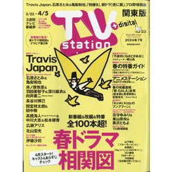 TV Station （テレビ・ステーション） 関東版 2024年 3/23号 [雑誌]