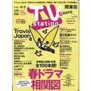TV Station （テレビ・ステーション） 関東版 2024年 3/23号 [雑誌]