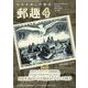 郵趣（ユウシュ） 2024年 04月号 [雑誌]