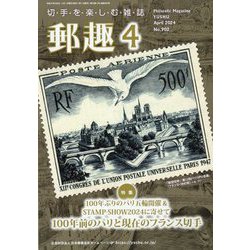 郵趣（ユウシュ） 2024年 04月号 [雑誌]