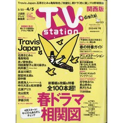 TV Station （テレビ・ステーション） 関西版 2024年 3/23号 [雑誌]