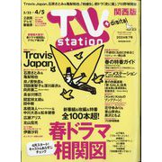 TV Station （テレビ・ステーション） 関西版 2024年 3/23号 [雑誌]
