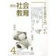 月刊社会教育 2024年 04月号 [雑誌]