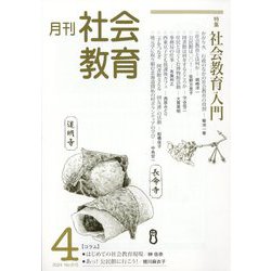 月刊社会教育 2024年 04月号 [雑誌]