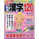厳選漢字120問 2024年 05月号 [雑誌]