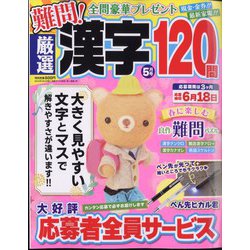 厳選漢字120問 2024年 05月号 [雑誌]