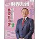 財界九州 2024年 04月号 [雑誌]