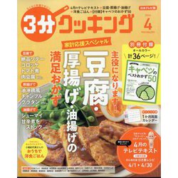 3分クッキング 2024年 04月号 [雑誌]