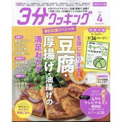 3分クッキング CBCテレビ版 2024年 04月号 [雑誌]